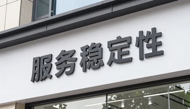 仓储配送服务稳定性保障的关键措施与应对策略